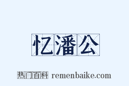 忆潘公是什么意思的图片